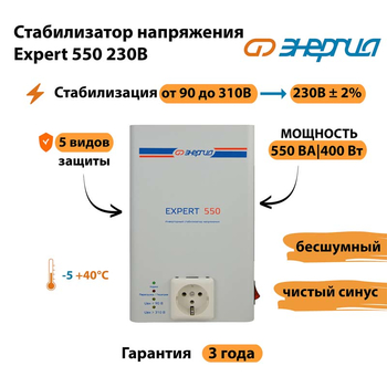 Инверторный cтабилизатор напряжения Энергия Expert 550 230В - Стабилизаторы напряжения - Инверторные стабилизаторы напряжения - . Магазин оборудования для автономного и резервного электропитания Ekosolar.ru в Сургуте