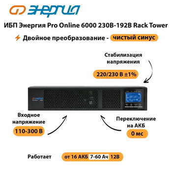 ИБП Энергия Pro Online  6000 230В-192В Rack Tower - ИБП и АКБ - Энергия ИБП Pro OnLine - . Магазин оборудования для автономного и резервного электропитания Ekosolar.ru в Сургуте