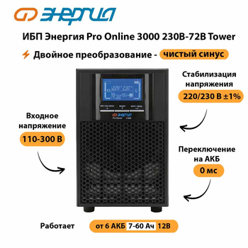 ИБП Энергия Pro Online   3000 230В-72В Tower - ИБП и АКБ - Энергия ИБП Pro OnLine - . Магазин оборудования для автономного и резервного электропитания Ekosolar.ru в Сургуте