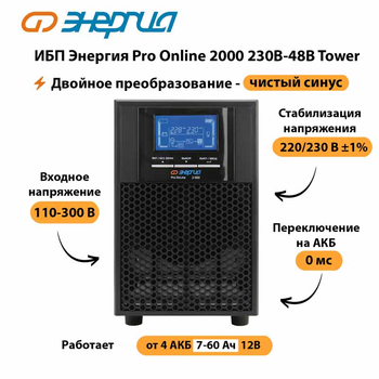 ИБП Энергия Pro Online 2000 230В-48В Tower - ИБП и АКБ - Энергия ИБП Pro OnLine - . Магазин оборудования для автономного и резервного электропитания Ekosolar.ru в Сургуте