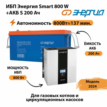 ИБП Энергия Smart 800W + АКБ S 200 Ач (800Вт - 137мин) - ИБП и АКБ - ИБП для насоса - . Магазин оборудования для автономного и резервного электропитания Ekosolar.ru в Сургуте