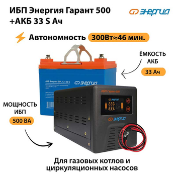 ИБП Энергия Гарант 500 + Аккумулятор S 33 Ач (300Вт - 46мин) - ИБП и АКБ - ИБП для котлов со встроенным стабилизатором - . Магазин оборудования для автономного и резервного электропитания Ekosolar.ru в Сургуте