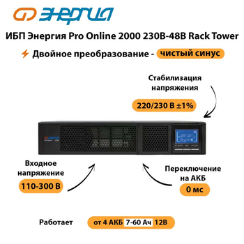 ИБП Энергия Pro Online  2000 230В-48В Rack Tower - ИБП и АКБ - Энергия ИБП Pro OnLine - . Магазин оборудования для автономного и резервного электропитания Ekosolar.ru в Сургуте