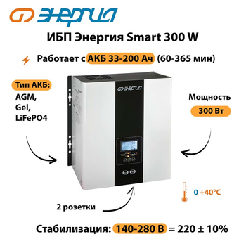 ИБП Энергия Smart 300W - ИБП и АКБ - Энергия ИБП Smart - . Магазин оборудования для автономного и резервного электропитания Ekosolar.ru в Сургуте