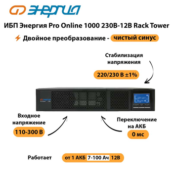 ИБП Энергия Pro Online  1000 230В-12В Rack Tower - ИБП и АКБ - Энергия ИБП Pro OnLine - . Магазин оборудования для автономного и резервного электропитания Ekosolar.ru в Сургуте