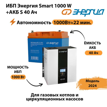 ИБП Энергия Smart 1000W + АКБ S 40 Ач (1000Вт - 22мин) - ИБП и АКБ - ИБП для квартиры - . Магазин оборудования для автономного и резервного электропитания Ekosolar.ru в Сургуте