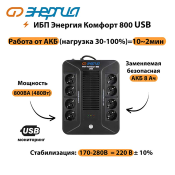 ИБП Комфорт 800 USB Энергия - ИБП и АКБ - Энергия ИБП Комфорт - . Магазин оборудования для автономного и резервного электропитания Ekosolar.ru в Сургуте