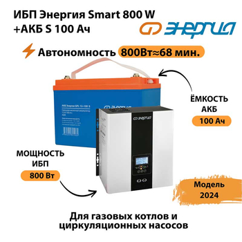 ИБП Энергия Smart 800W + АКБ S 100 Ач (800Вт - 68мин) - ИБП и АКБ - ИБП для насоса - . Магазин оборудования для автономного и резервного электропитания Ekosolar.ru в Сургуте