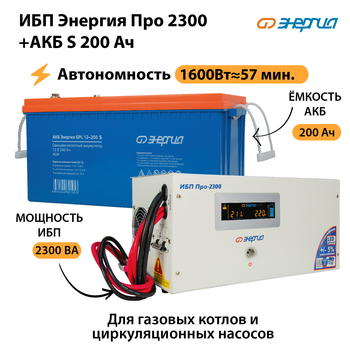 ИБП Энергия Про 2300 + Аккумулятор S 200 Ач (1600Вт - 57мин) - ИБП и АКБ - ИБП Энергия - ИБП для дома - . Магазин оборудования для автономного и резервного электропитания Ekosolar.ru в Сургуте