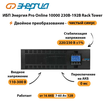 ИБП Энергия Pro Online 10000 230В-192В Rack Tower - ИБП и АКБ - Энергия ИБП Pro OnLine - . Магазин оборудования для автономного и резервного электропитания Ekosolar.ru в Сургуте