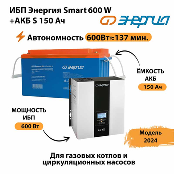 ИБП Энергия Smart 600W + АКБ S 150 Ач (600Вт - 137мин) - ИБП и АКБ - ИБП Энергия - ИБП на 1 кВА - . Магазин оборудования для автономного и резервного электропитания Ekosolar.ru в Сургуте