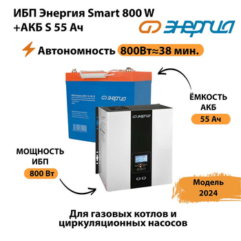 ИБП Энергия Smart 800W + АКБ S 55 Ач (800Вт - 38мин) - ИБП и АКБ - ИБП Энергия - ИБП для котлов с внешним аккумулятором - . Магазин оборудования для автономного и резервного электропитания Ekosolar.ru в Сургуте