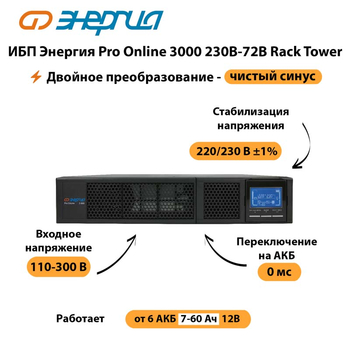 ИБП Энергия Pro Online  3000 230В-72В Rack Tower - ИБП и АКБ - Энергия ИБП Pro OnLine - . Магазин оборудования для автономного и резервного электропитания Ekosolar.ru в Сургуте