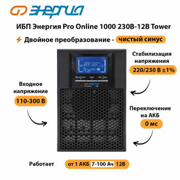 ИБП Энергия Pro Online 1000 230В-12В Tower - ИБП и АКБ - Энергия ИБП Pro OnLine - . Магазин оборудования для автономного и резервного электропитания Ekosolar.ru в Сургуте